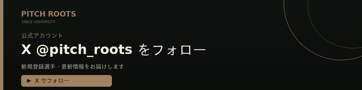 X @pitch_roots をフォロー — 新規登録選手・更新情報をお届け